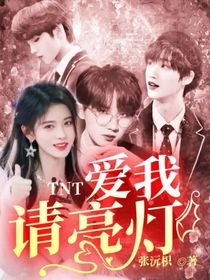 TNT：爱我请亮灯-d095