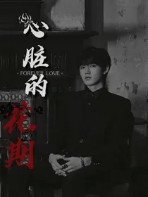 心脏的花期