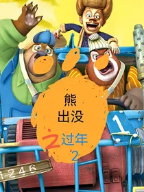 熊出没之过年第2季