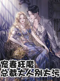 宠妻狂魔：总裁大人别太污