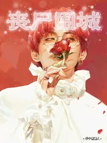 BTS：丧尸围城养玫瑰