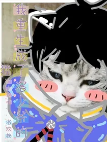 我重生成了洛少爷的猫