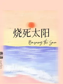 烧死太阳