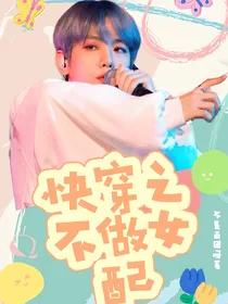 边伯贤：快穿之不做女配
