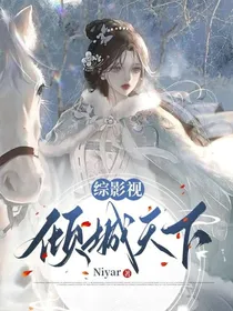 倾城天下甚我心