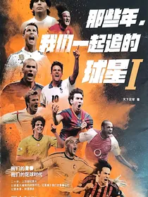 那些年，我们一起追过的球星