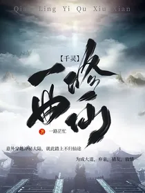 千灵：一曲修仙