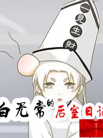 白无常的后室日记