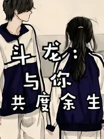 斗龙：与你共度余生