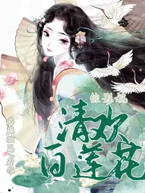 综影视：清欢白莲花