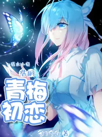 浩桐：青梅初恋