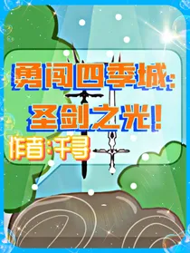 勇闯四季城：圣剑之光！