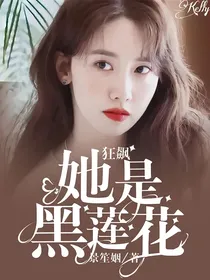 狂飙：她是黑莲花