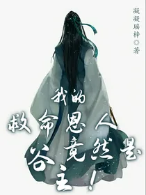 我的救命恩人竟然是谷主！