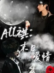 All祺：末日爱情-d275