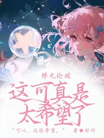 弹丸论破：这可真是太希望了