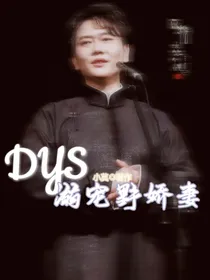 DYS：溺宠野娇妻
