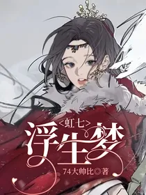 虹七：浮生梦