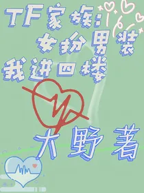 TF家族：林叶喵进楼