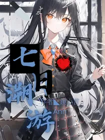 原创：七日溯游