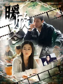 狂飙：暖欣冬