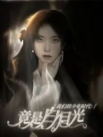 我们的少年时代：竟是白月光