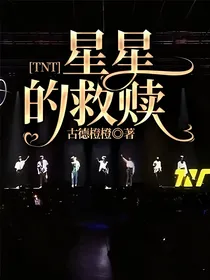 TNT：星星的救赎