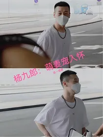 杨九郎：萌妻宠入怀