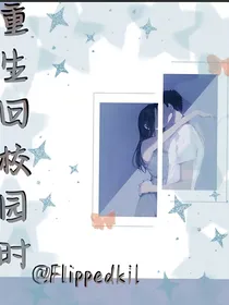 重生回校园时