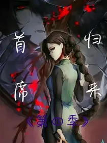 伍六七第四季首席归来