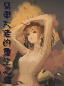 马甲大佬的重生之旅