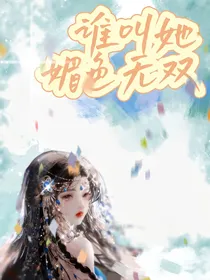 谁叫她媚色无双