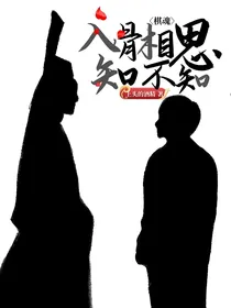 棋魂观影体：入骨相思知不知