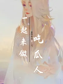 综：一起来做吃瓜人