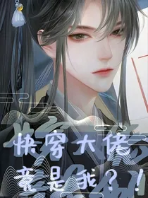 快穿大佬竟是我？！