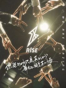 R1SE：皆为破晓重来