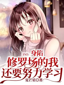 TNT：身陷修罗场的我还要努力学习