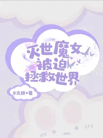 灭世魔女被迫拯救世界