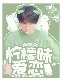 余宇涵：柠檬味爱恋