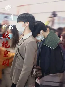 哪有什么破镜重圆