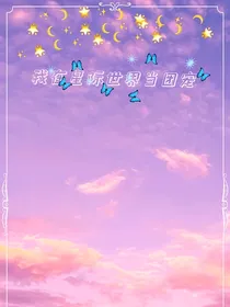 我在星际世界当团宠