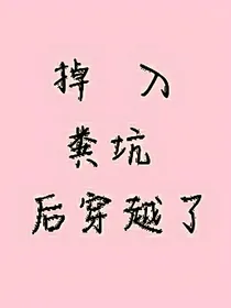 掉入粪坑后穿越了