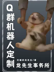 Q群机器人定制店