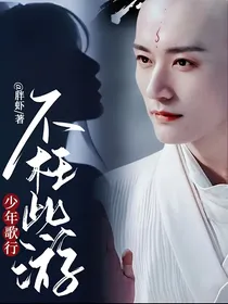 少年歌行：不枉此游
