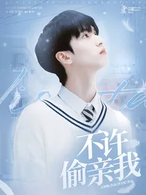 严浩翔：不许偷亲我