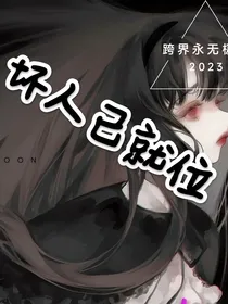 坏人已就位