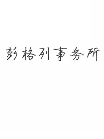 （综漫）彭格列事务所