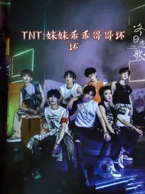 TNT：妹妹乖乖哥哥坏坏