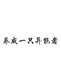 （综文野）养成一只异能者