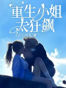 重生小姐太狂飙
